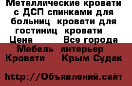 Металлические кровати с ДСП спинками для больниц, кровати для гостиниц, кровати  › Цена ­ 850 - Все города Мебель, интерьер » Кровати   . Крым,Судак